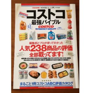 コストコ(コストコ)のコストコ最強バイブル(住まい/暮らし/子育て)