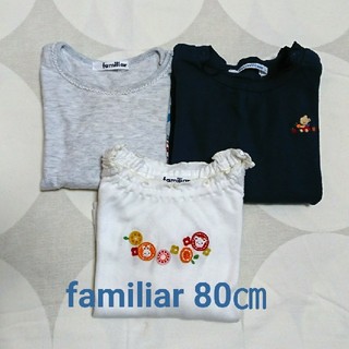 ファミリア(familiar)のfamiliar 80㎝長袖Tシャツ3枚セット used(Ｔシャツ)