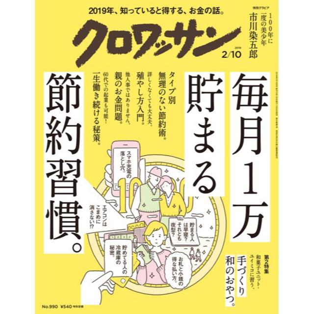 マガジンハウス(マガジンハウス)のクロワッサン 2019年2/10号 エンタメ/ホビーの本(住まい/暮らし/子育て)の商品写真