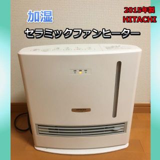 ヒタチ(日立)の【送料込】日立 加湿 セラミックファンヒーター 2015年製(ファンヒーター)