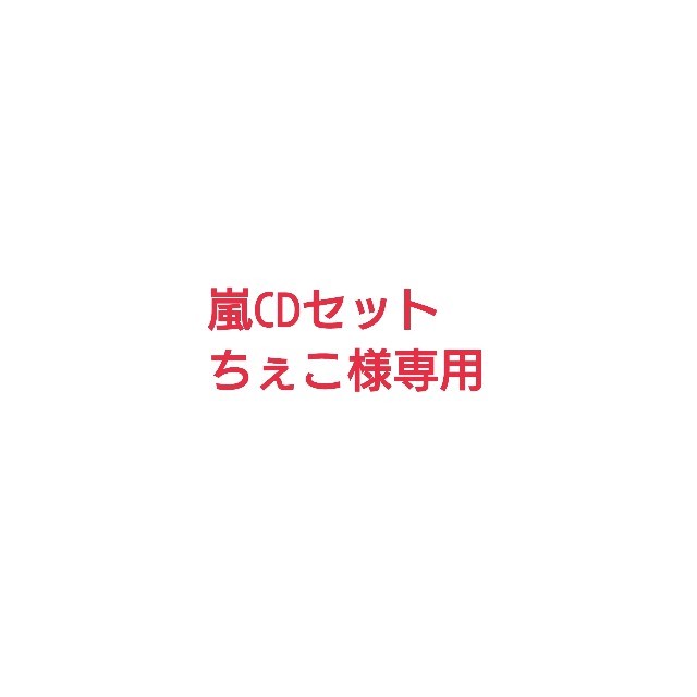 嵐(アラシ)の嵐 CDセット エンタメ/ホビーのタレントグッズ(アイドルグッズ)の商品写真