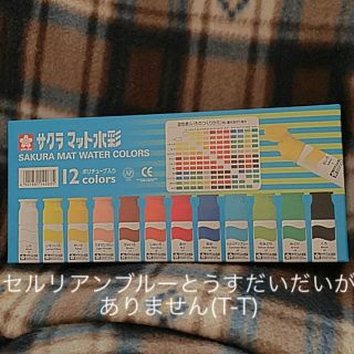 サクラクレパス(サクラクレパス)の☆サクラ☆マット水彩絵の具 ポリチューブ入り 12色(絵の具/ポスターカラー)