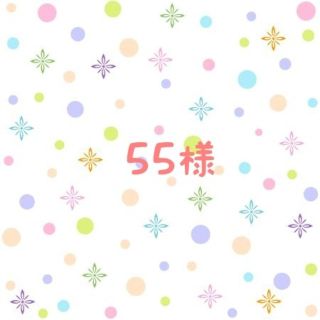 55様専用ページ(その他)