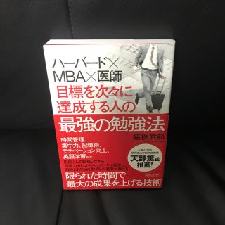 ダイヤモンドシャ(ダイヤモンド社)の目標を次々に達成する人の最強の勉強法 ハーバード×MBA×医師(ビジネス/経済)