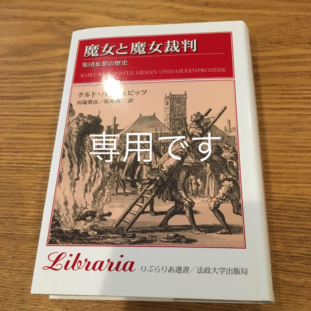 「魔女と魔女裁判 集団妄想の歴史」  エンタメ/ホビーの本(文学/小説)の商品写真