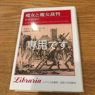 「魔女と魔女裁判 集団妄想の歴史」 (文学/小説)