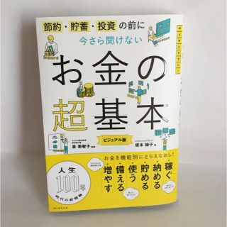 お金の超基本(ビジネス/経済)