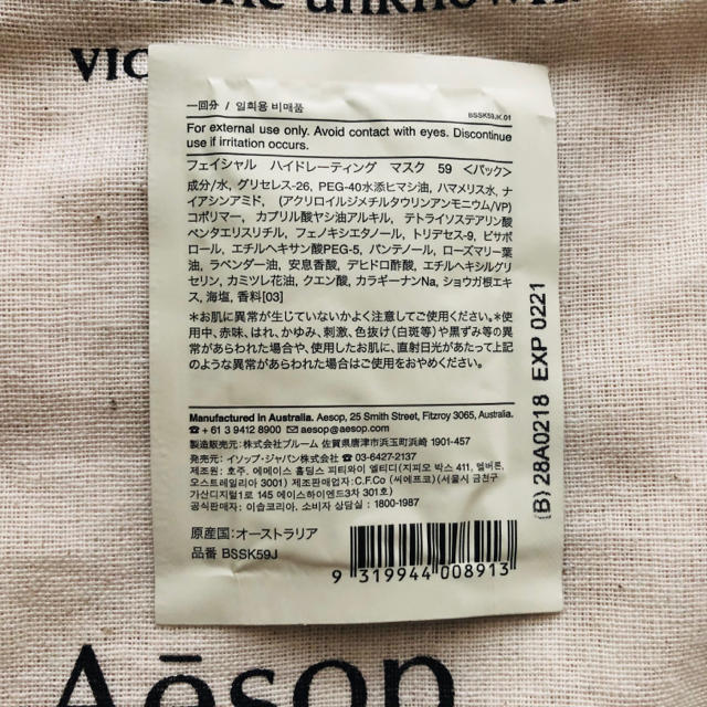 Aesop(イソップ)の送料込【Aesop】イソップ ★ショップ巾着 パックサンプルおまけ付き コスメ/美容のスキンケア/基礎化粧品(その他)の商品写真