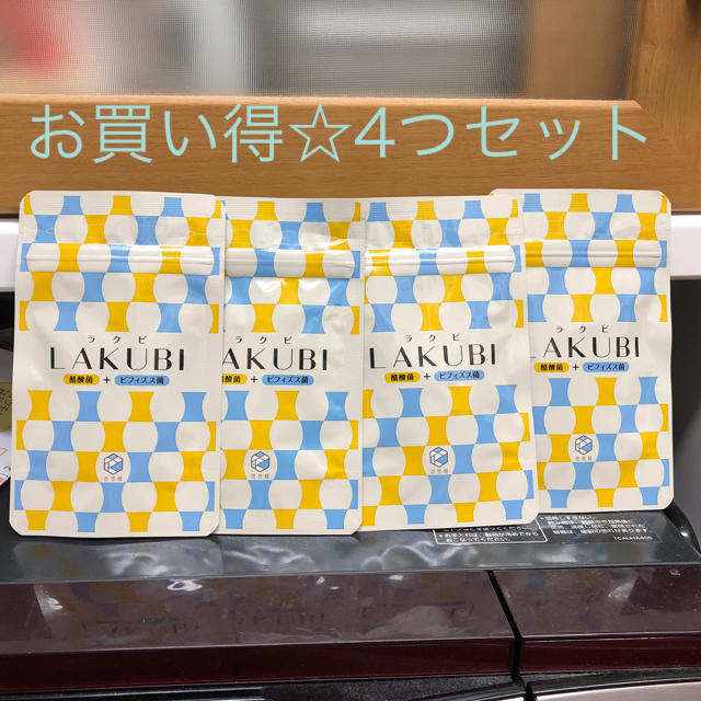 LAKUBI 悠々館4つ セット コスメ/美容のダイエット(ダイエット食品)の商品写真