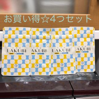 LAKUBI 悠々館4つ セット(ダイエット食品)