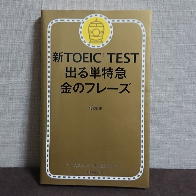 朝日新聞出版(アサヒシンブンシュッパン)の新TOEIC TEST 出る単特急 金のフレーズ エンタメ/ホビーの本(語学/参考書)の商品写真