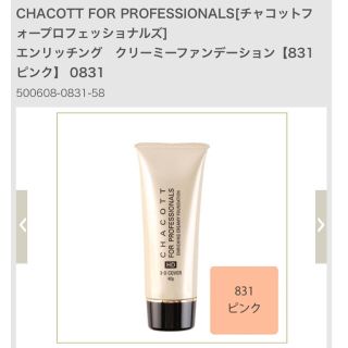 チャコット(CHACOTT)の最終SALEリキッドファンデーション(ファンデーション)