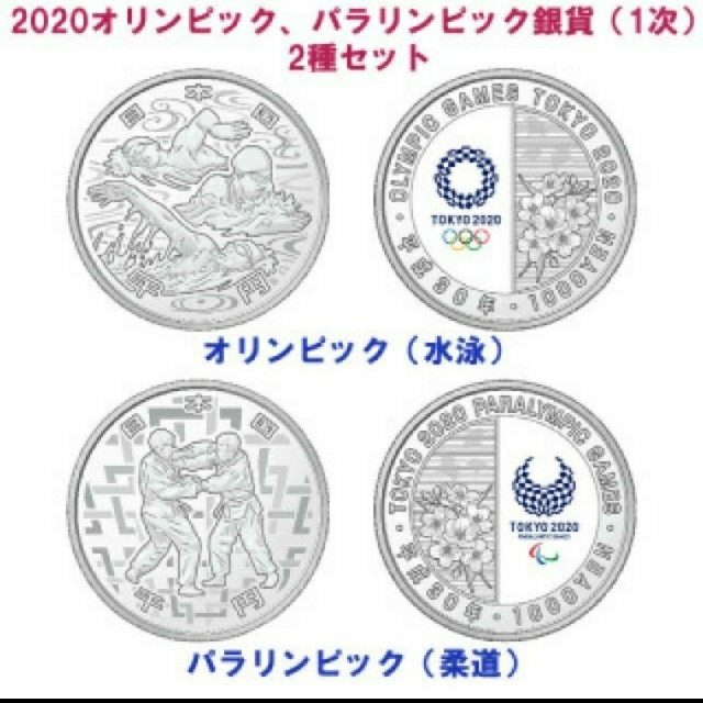 東京オリンピック2020記念1000円銀貨水泳、柔道2種の+sangishop.com