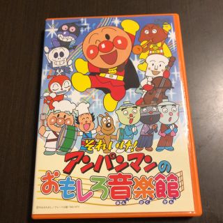 アンパンマン(アンパンマン)のアンパンマンDVD(キッズ/ファミリー)