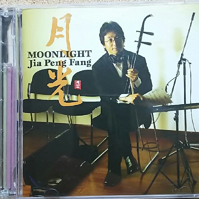 二胡ヒーリングCD『月光 Jia Peng Fang』ジャー・パンファン エンタメ/ホビーのCD(ヒーリング/ニューエイジ)の商品写真