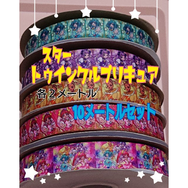 グログランリボン スタートゥインクルプリキュア 10メートルセット ハンドメイドの素材/材料(その他)の商品写真