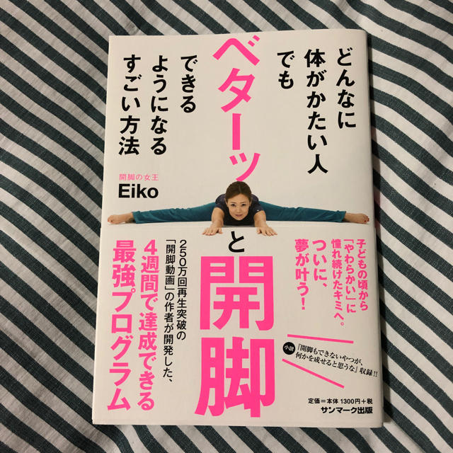 開脚ができるようになる！ エンタメ/ホビーの本(趣味/スポーツ/実用)の商品写真