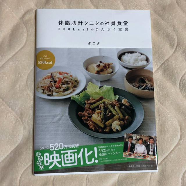 TANITA(タニタ)の体脂肪計タニタの社員食堂 500kcalのまんぷく定食 本 エンタメ/ホビーの本(住まい/暮らし/子育て)の商品写真