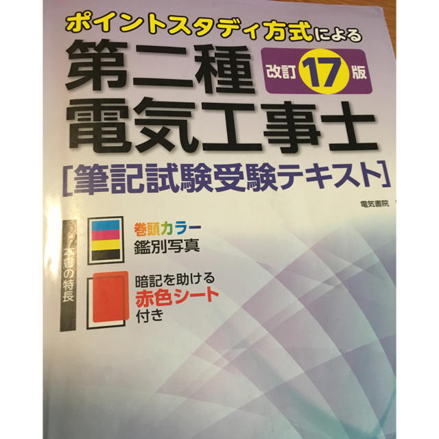 第二種電気工事士筆記試験 受験テキスト エンタメ/ホビーの本(コンピュータ/IT)の商品写真