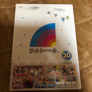 アメトーーク!DVD 20巻(お笑い/バラエティ)