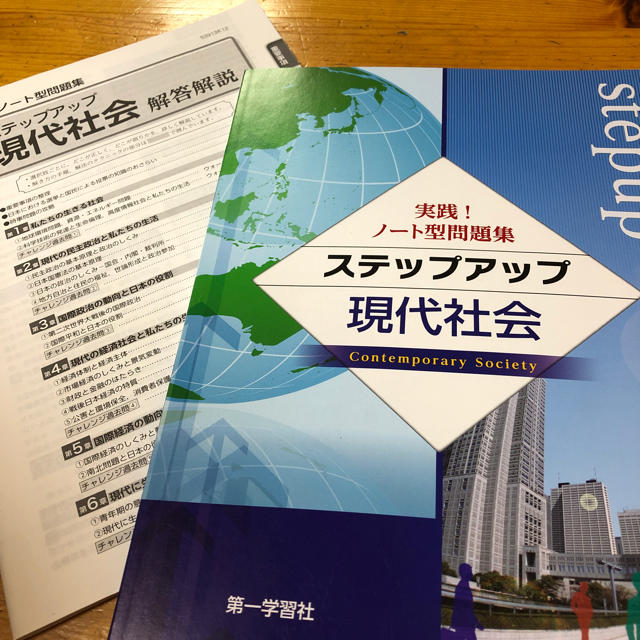 現代社会 ステップアップ  実践！ノート型問題集 エンタメ/ホビーの本(語学/参考書)の商品写真