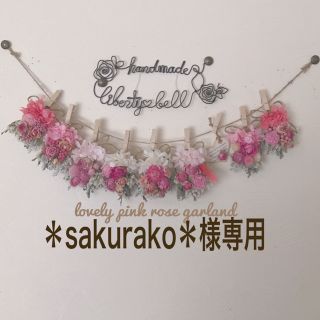 ＊sakurako＊様専用  (ドライフラワー)