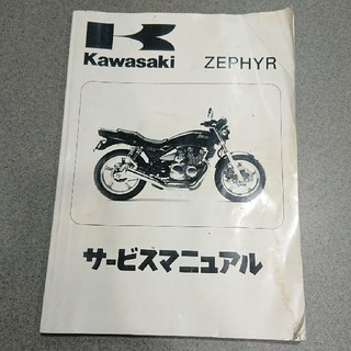 カワサキ(カワサキ)のカワサキ ゼファー ZEPHYRサービスマニュアル 1989～1995年C7まで(カタログ/マニュアル)