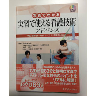 実習で使える看護技術 アドバンス(健康/医学)