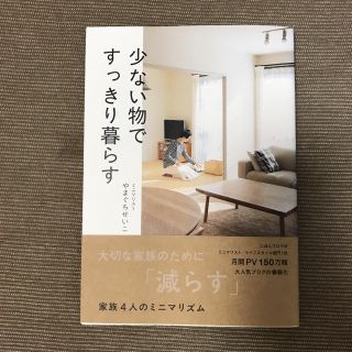 ワニブックス(ワニブックス)の専用★少ない物ですっきり暮らす(住まい/暮らし/子育て)