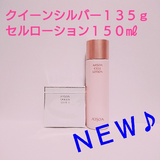 即日発送対応♪セルローション１５０㎖２本＋クイーンシルバー１３５ｇ