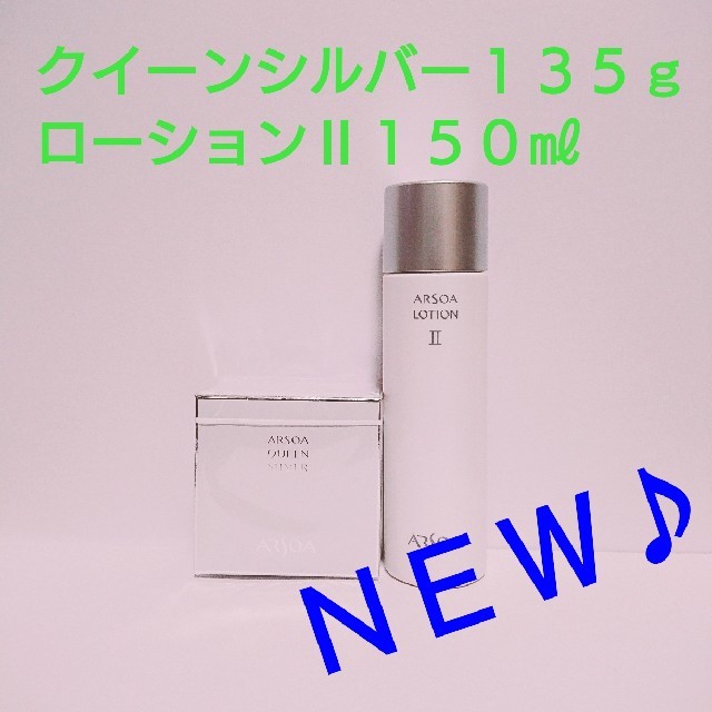 ????ローションⅡ１５０㎖＋????クイーンシルバー１３５ｇ