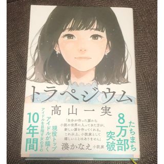 ノギザカフォーティーシックス(乃木坂46)のトラペジウム 高山一実(文学/小説)