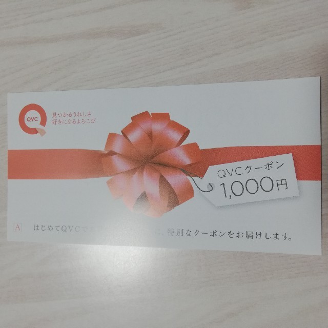 QVC1000円OFFクーポン チケットの優待券/割引券(ショッピング)の商品写真