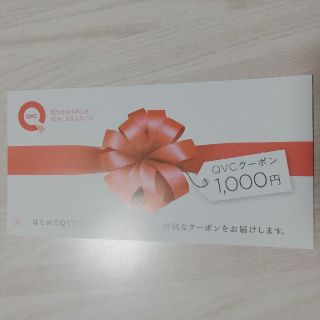 QVC1000円OFFクーポン(ショッピング)