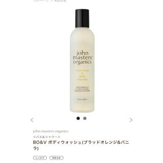 ジョンマスターオーガニック(John Masters Organics)の新品未使用 ジョンマスター ボディウォッシュ(ボディソープ/石鹸)