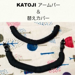 カトージ(KATOJI)のカトージ アームバー 安全バー ベビーカー バギー用(ベビーカー用アクセサリー)