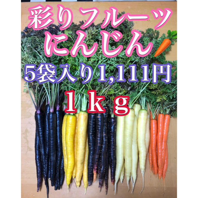 彩りフルーツにんじん１ｋｇ5袋入り。無農薬野菜 食品/飲料/酒の食品(野菜)の商品写真