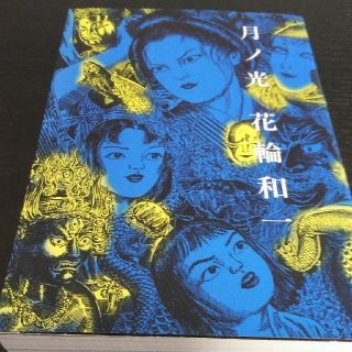 花輪和一　『月ノ光』(青年漫画)