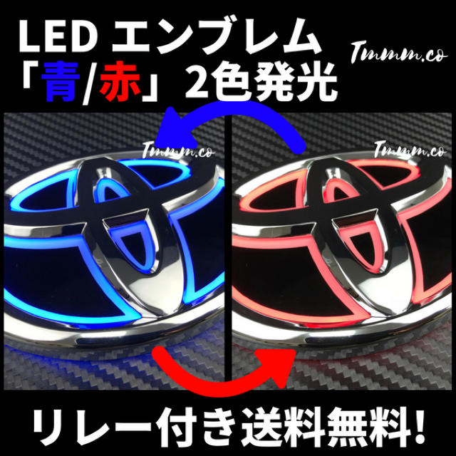 2色発光 光る LED エンブレム トヨタ 13x8.9 赤青