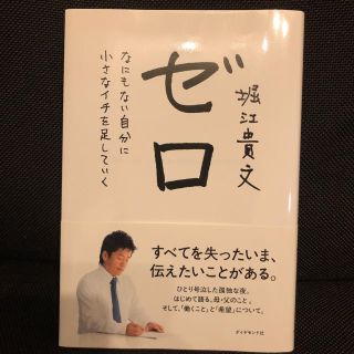 ダイヤモンドシャ(ダイヤモンド社)のゼロ 堀江貴文(ノンフィクション/教養)