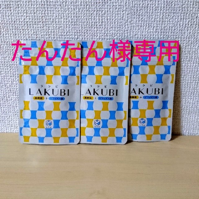 LAKUBI ラクビ 悠悠館 3袋