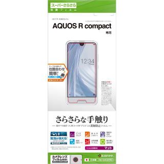 【セール中！】ラスタバナナ AQUOS R compact 液晶保護フィルム(保護フィルム)