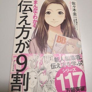 まんがでわかる伝え方が9割　佐々木圭一　星井博文(ビジネス/経済)