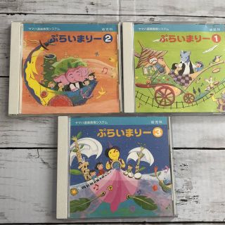 ヤマハ ぷらいまりー  CD ① ② ③ セット(キッズ/ファミリー)