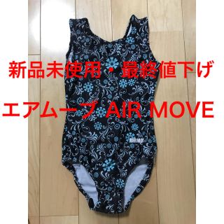 【送料無料・最終値下げ】エアムーブ AIRMOVE レオタード(ダンス/バレエ)