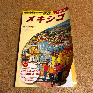 地球の歩き方2019〜20メキシコ(地図/旅行ガイド)