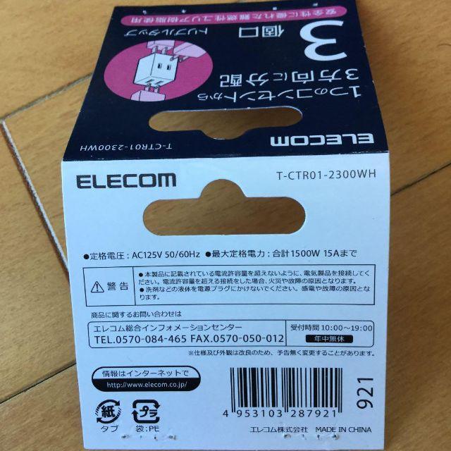 エレコム トリプルタップ　3個口　ホワイト スマホ/家電/カメラのスマホ/家電/カメラ その他(その他)の商品写真