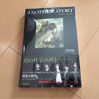 ゲントウシャ(幻冬舎)の小説 ANOTHER STORY【未開封】(ミュージシャン)