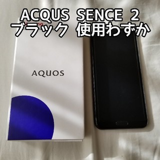 シャープ(SHARP)の【使用ひと月☆】AQUOS SENCE 2 送料無料(スマートフォン本体)