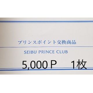 プリンスホテル宿泊券5000p 品川プリンスホテル他 １枚(宿泊券)